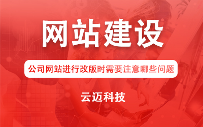 公司網(wǎng)站進(jìn)行改版時(shí)需要注意哪些問題?