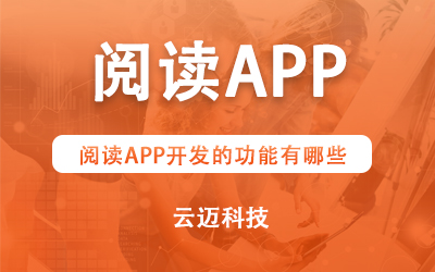 閱讀APP開發的功能有哪些？
