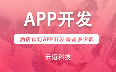酒店預(yù)訂APP開發(fā)需要多少錢？