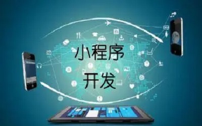 企業上線一個小程序要考慮哪些東西？
