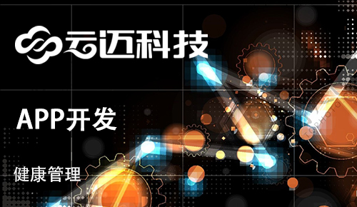 開發健康管理APP需要滿足用戶哪些痛點？