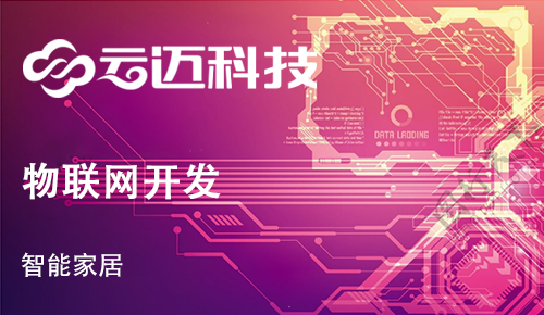 開發智能家居App需要哪些功能？