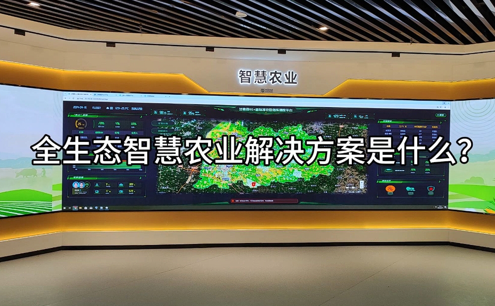 智慧農業解決方案：科技賦能，開啟農業現代化新篇章